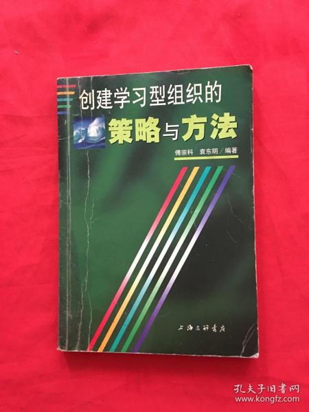 创建学习型组织的策略与方法