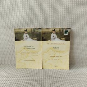 茶花女 双语译林（2册）