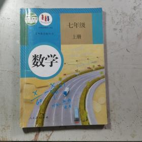 义务教育教科书：数学 七年级上册 少量划线笔迹 扉页有签字