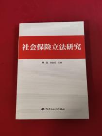 社会保险立法研究