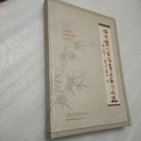 诏安历代台缘书画家作品选