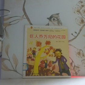 巨人喬萬(wàn)尼的花園