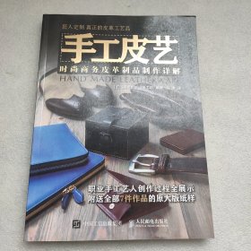 手工皮艺时尚商务皮革制品制作详解