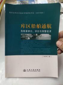 库区船舶通航危险源辨识、评价与预警技术