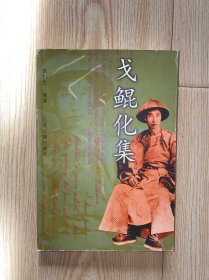 戈鲲化集 没有写划