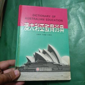澳大利亚教育词典