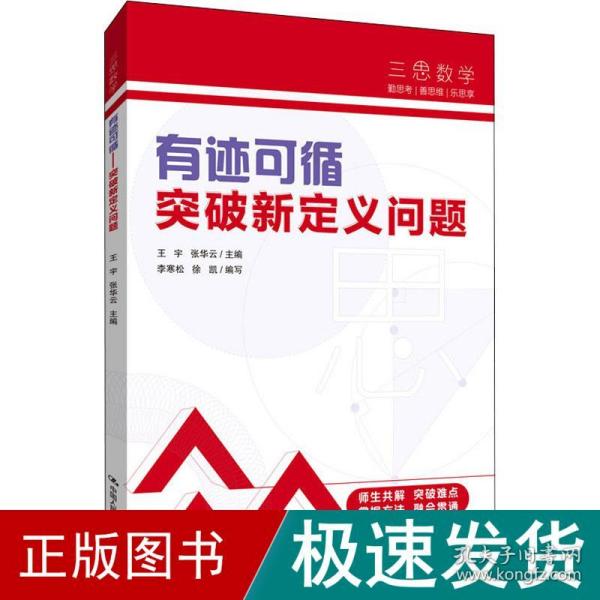 三思中考数学  有迹可循：突破新定义问题（人大附中及其分校教师编写）  初中七年级八年级九年级中考数学复习资料提分宝典