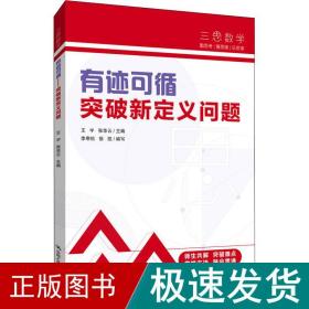 三思中考数学  有迹可循：突破新定义问题（人大附中及其分校教师编写）  初中七年级八年级九年级中考数学复习资料提分宝典