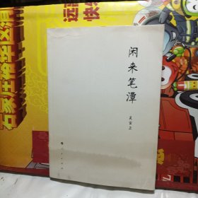 闲来笔潭