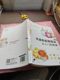 水溶色铅笔技法从入门到精通