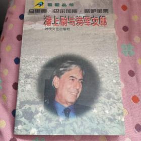 潘上尉与劳军女郎