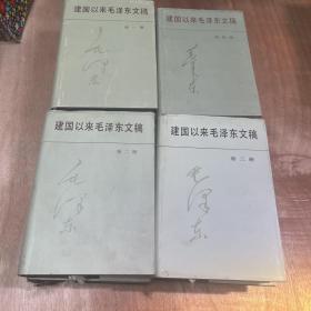 建国以来毛泽东文稿（1、2、3、4、5、6、7、8）(8本合售)