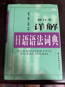 详解日语语法词典 修订本（精装）