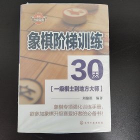 象棋阶梯训练30天(一级棋士到地方大师)