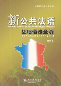 新公共法語 基礎(chǔ)語法全解
