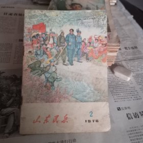 山东民兵 1976年2