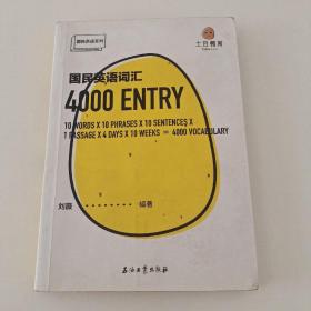 国民英语词汇4000