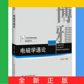 电磁学通论