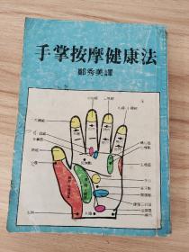 手掌按摩健康法