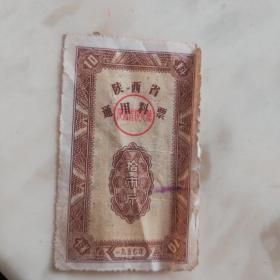 1957年陕西省通用料票拾市斤