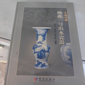 東海平潭碗礁一號出水瓷器