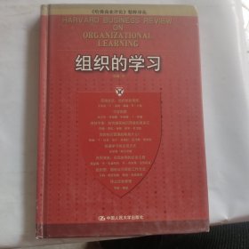 组织的学习