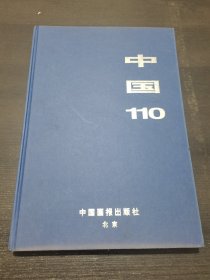 中国110