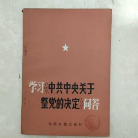 学习巜中共中央关于整党的决定》问题