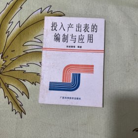 投入产出表的编制与应用