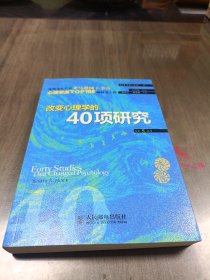 改变心理学的40项研究