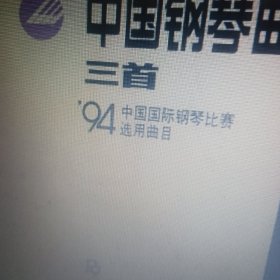 中国钢琴曲三首:94中国国际钢琴比赛选用曲目