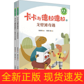 青小豆故事花园系列：卡卡与德拉德拉（“冰心儿童文学新作奖”得主原创力作，激励人心、温暖心灵的恐龙冒险，在历练中成长为从容、强大的自己。附赠专业朗读音频，丰富孩子的阅读体验。）