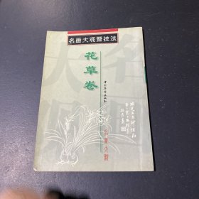名画大观暨技法 花草卷