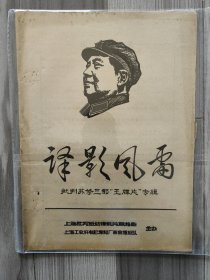 译影风雷 1967 创刊号