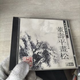 中国书画名家技法片系列：董寿平画松（1VCD）