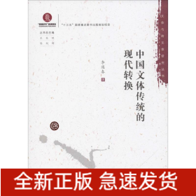 中國文體傳統(tǒng)的現(xiàn)代轉換