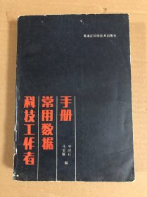 科技工作者常用数据手册
