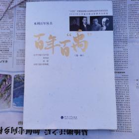水利百年丛书:百年百禹(第一辑)