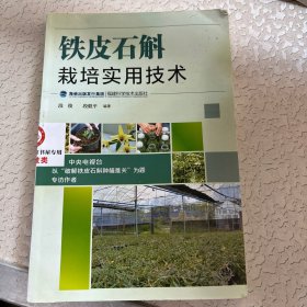 铁皮石斛栽培实用技术