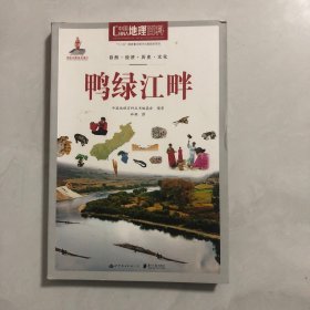 中国地理百科丛书：鸭绿江畔（3架）