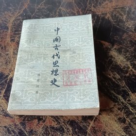 中国古代思想史