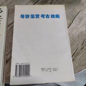 西安碑林古刻集粹.书法绘画卷、石刻造像卷