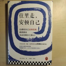 往里走，安顿自己（史学大家许倬云重磅新作！总感觉自己活得很累，累就累在无法安顿自己的心！）