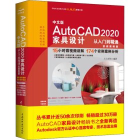 正版 中文版AutoCAD2020家具设计从入门到精通 实战案例版 天工在线 编 9787517083948