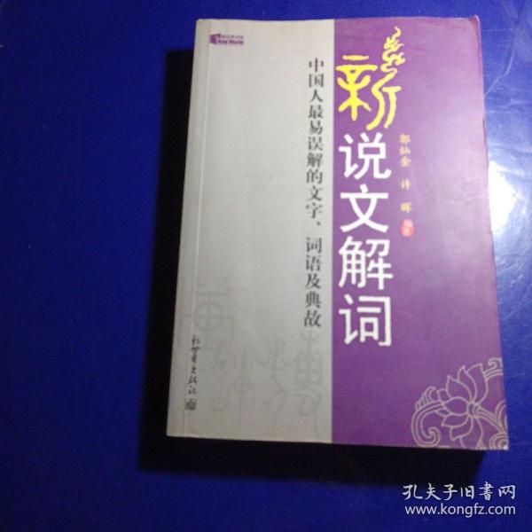 新说文解词：中国人最易误解的文字、词语及典故（特价）