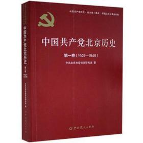 中国共产党北京历史(第1卷1921-1949)/中国共产党历史地方卷集成