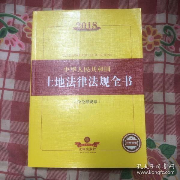 2018中华人民共和国土地法律法规全书（含全部规章）