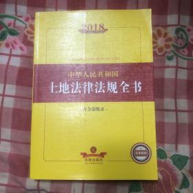 2018中华人民共和国土地法律法规全书（含全部规章）