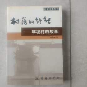 村落的终结：羊城村的故事