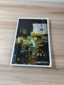 中国名人故居游学馆·霓虹背面：上海